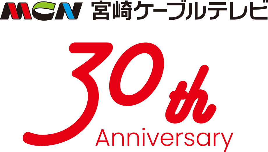 30thAnniversary mcn宮崎ケーブルテレビ