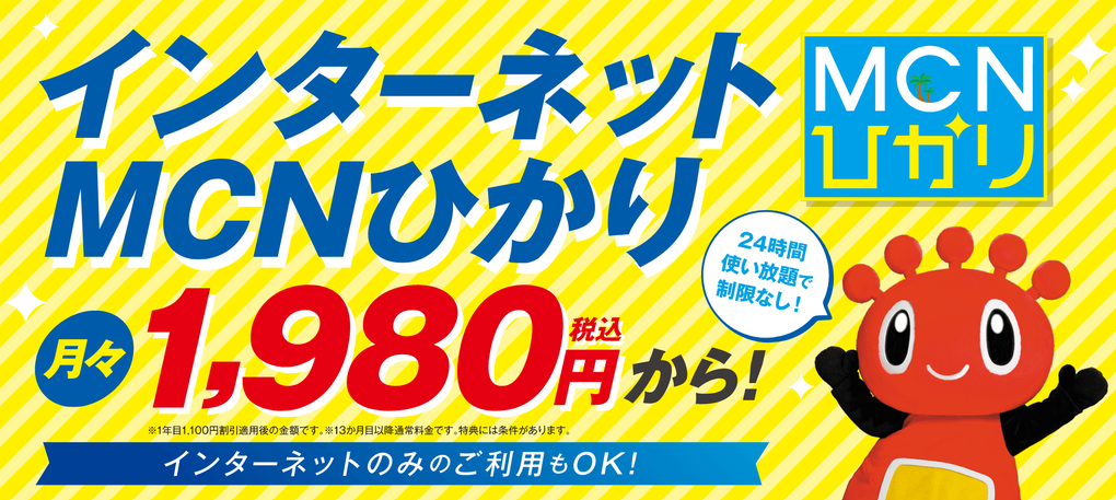 mcn光の料金情報