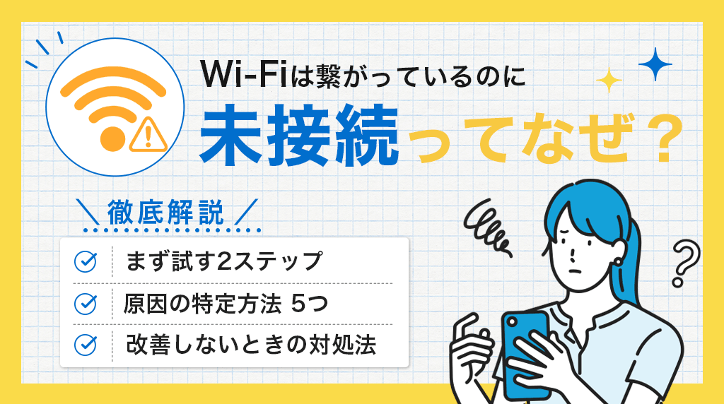 インターネット未接続