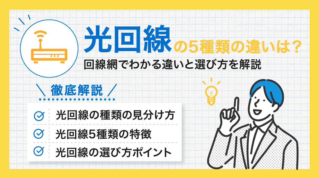 光回線 種類