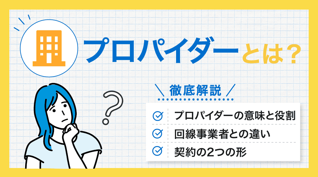 プロバイダとは