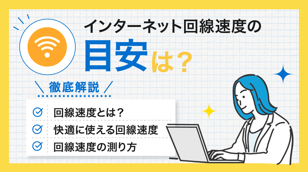 回線速度 目安
