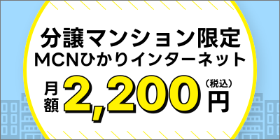 MCNひかり対応分譲マンション限定プラン