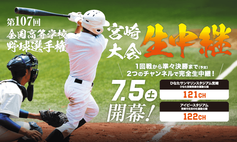 第107回全国高等学校野球選手権 宮崎大会
