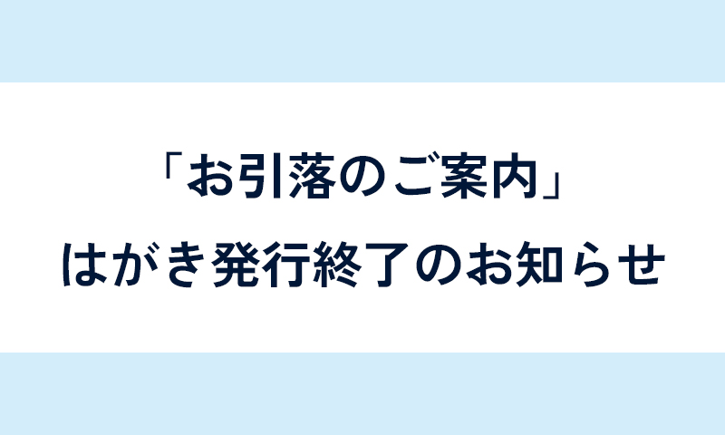 請求はがき終了 