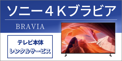 4Kブラビアパック