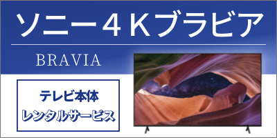 4Kブラビアパック