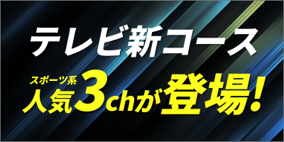 多チャンネルサービスがリニューアル
