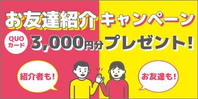 お友達紹介キャンペーン