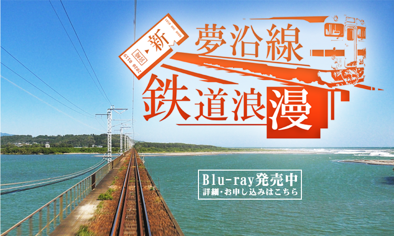 新 夢沿線・鉄道浪漫Blu-ray