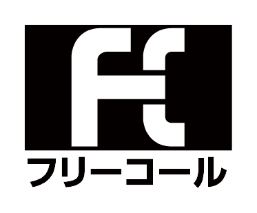 フリーコール