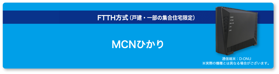 MCNひかり