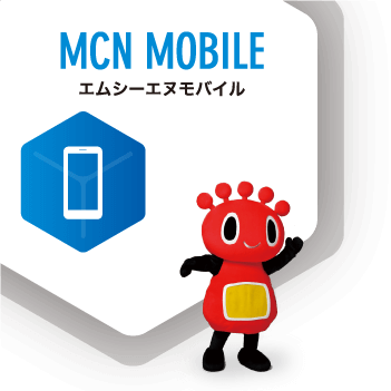 MCNモバイル