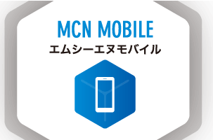 MCNモバイル