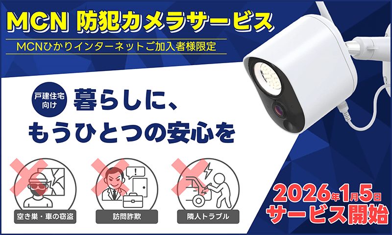 MCN防犯カメラサービス