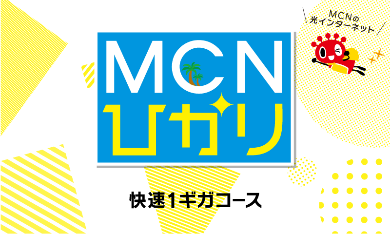 MCNひかり