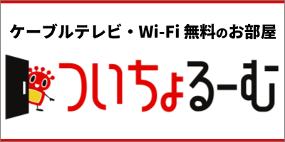 ついちょるーむ