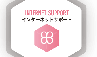 インターネットサポート
