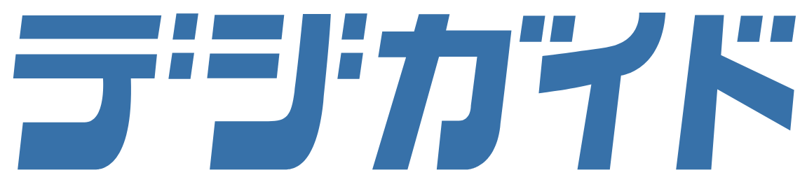 デジガイド