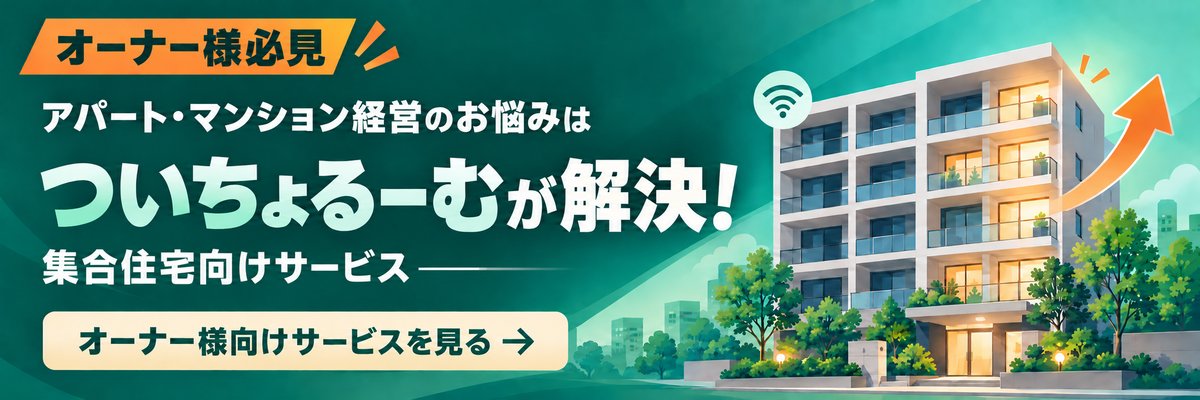 アパート・マンション経営のお悩みは、ついちょるーむが解決