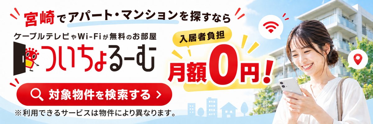 ついちょるーむ ケーブルテレビ・Wi-Fi無料のお部屋 入居者負担月額0円