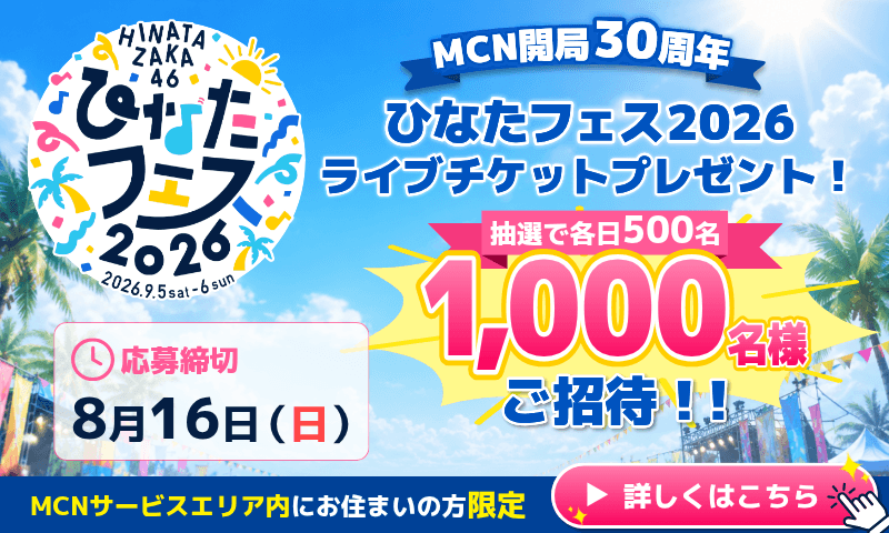 ひなたフェスライブチケットプレゼント