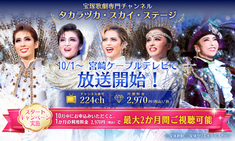 タカラヅカ・スカイ・ステージ