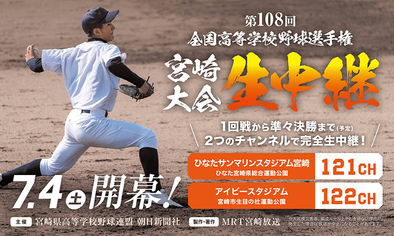第108回 全国高等学校野球選手権