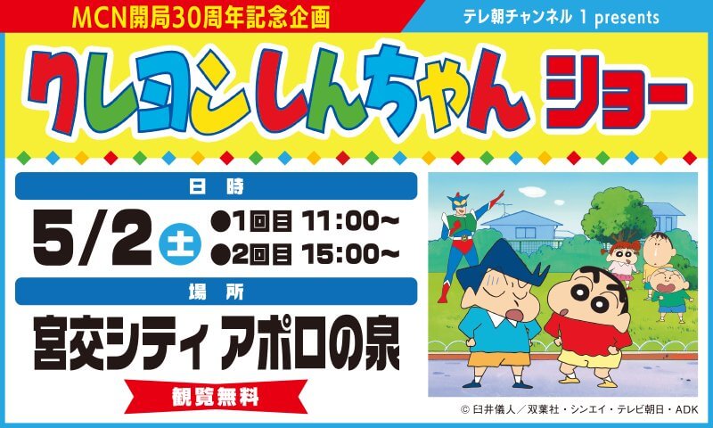 クレヨンしんちゃんショー
