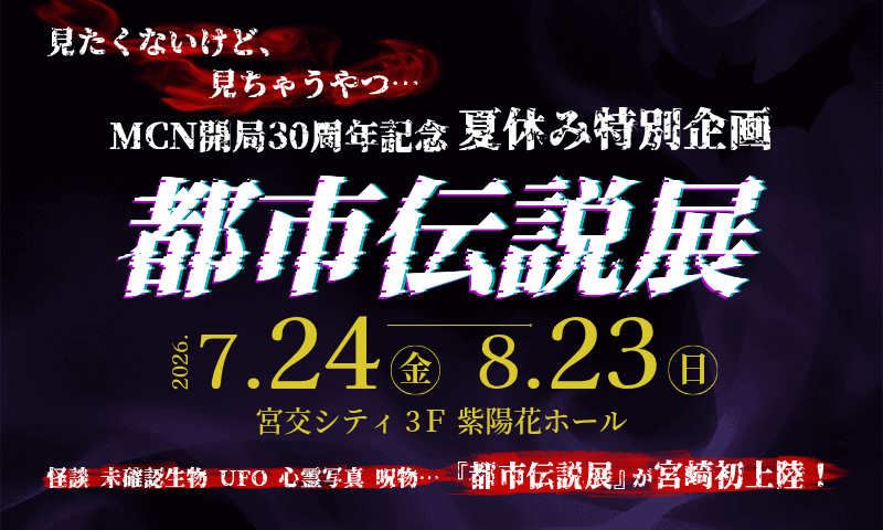 都市伝説展