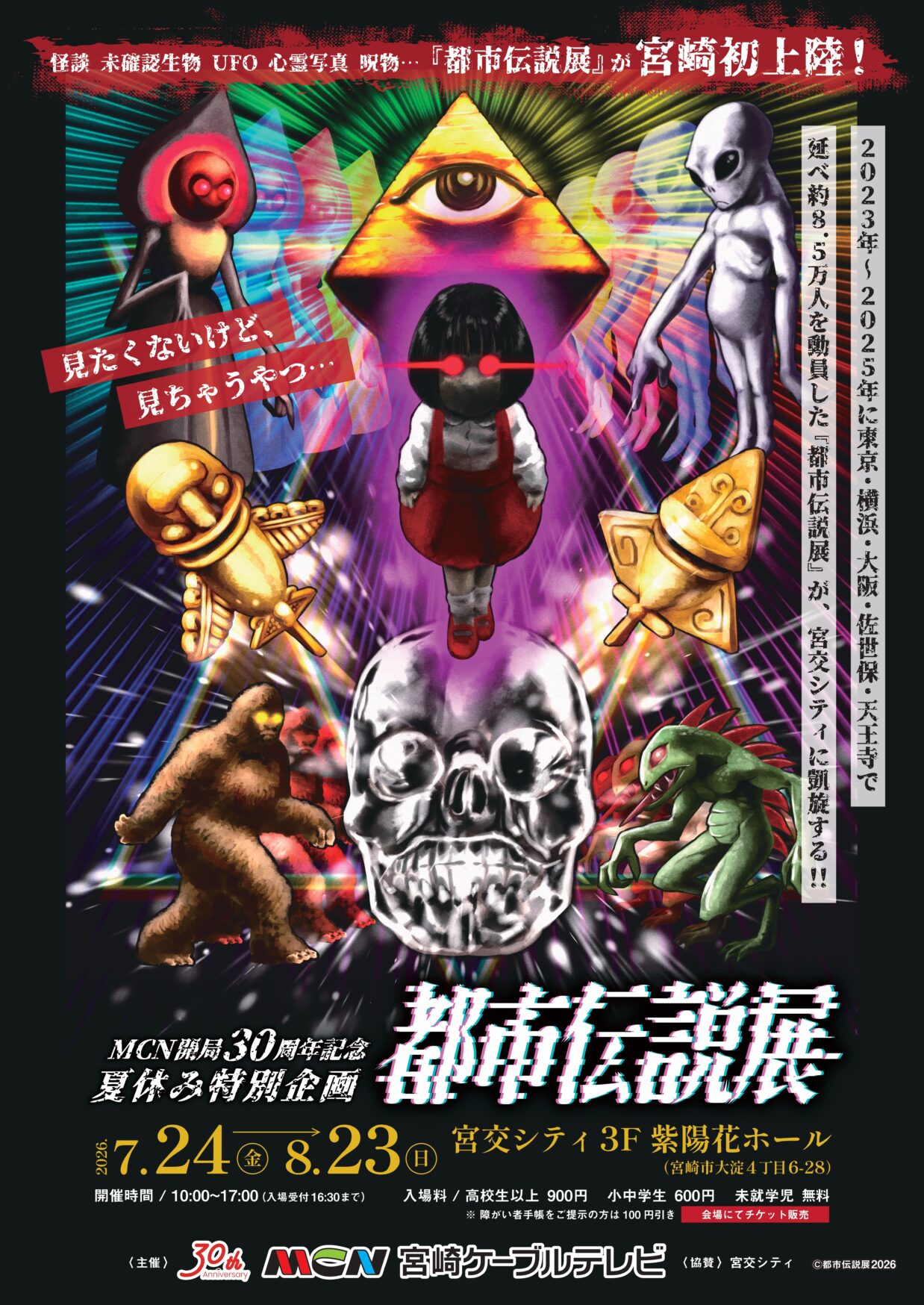 「都市伝説展」開催 （2026年7月24日～8月23日）画像