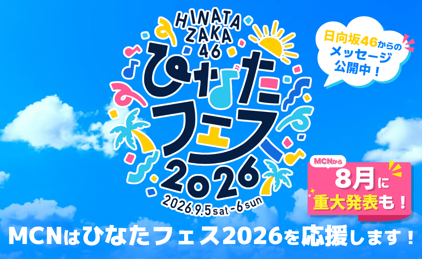 MCNはひなたフェス2026を応援します！画像