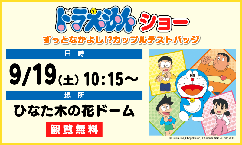 【メインステージ】ドラえもんショー開催決定！画像